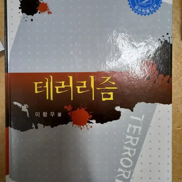 테러리즘 대학 수업 교재