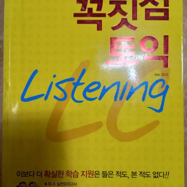 꼭짓점 토익 Listenng/Reading