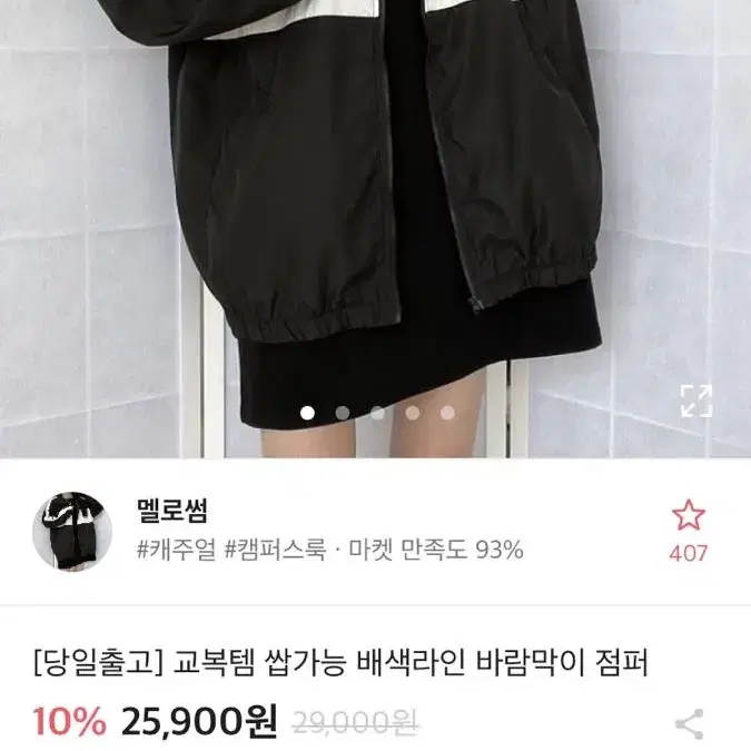 ㄱ교복템 쌉가능 에이블리 검정 배색라인 바람막이 점퍼 봄 가을 겉옷