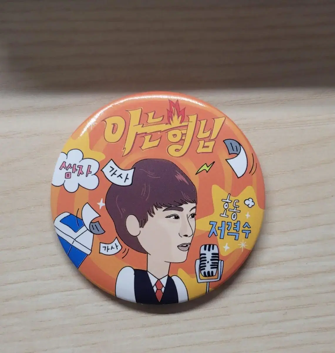 JTBC 아는형님 min kyung hoon 쌈자 캔 Badge