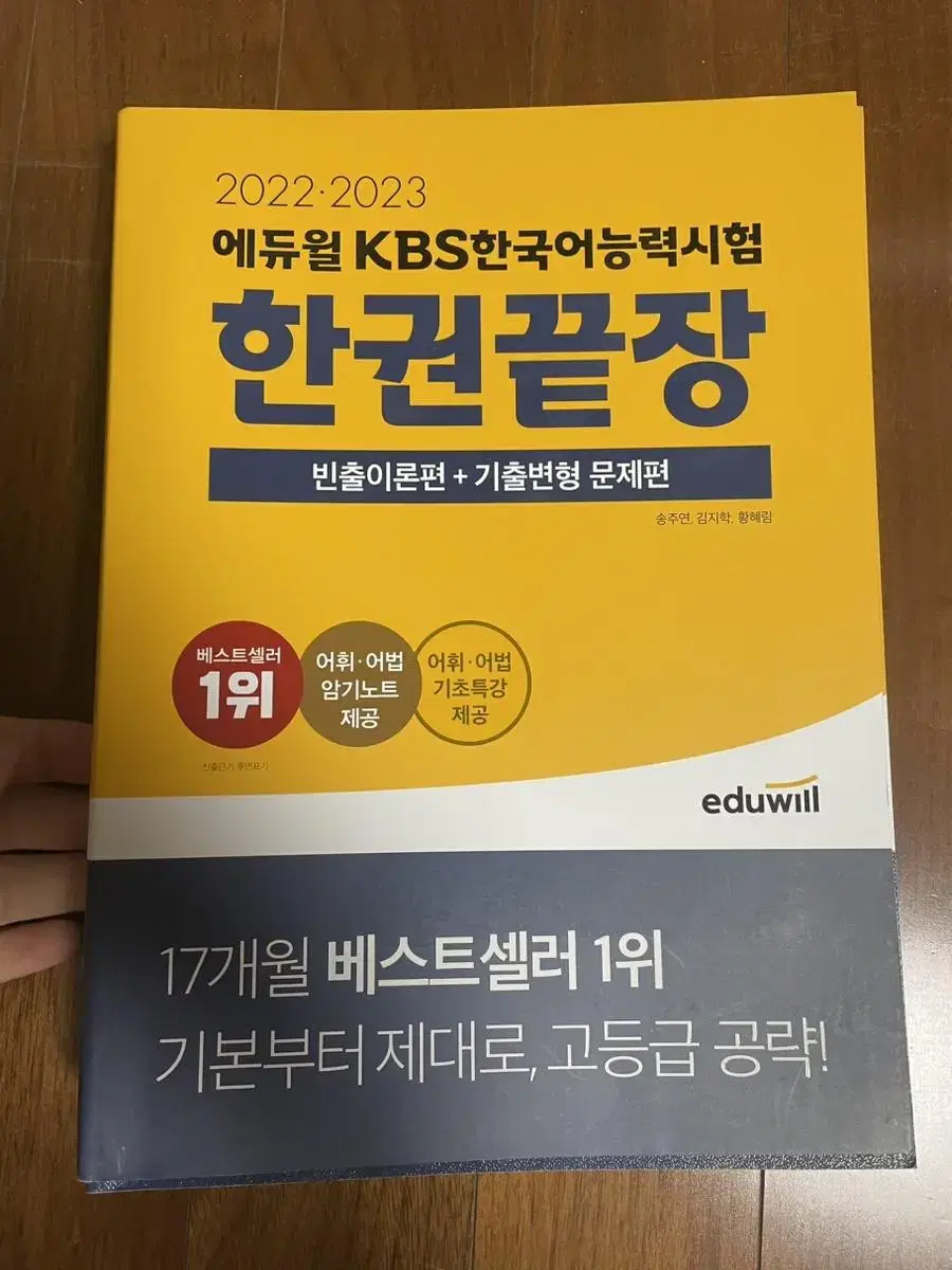 Eduwill KBS Korean Proficiency Test Han-gwon Keut-jang (New Book)