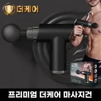 [새상품/무료배송/선물용] #기술평가우수기업 프리미엄 더케어 마사지건