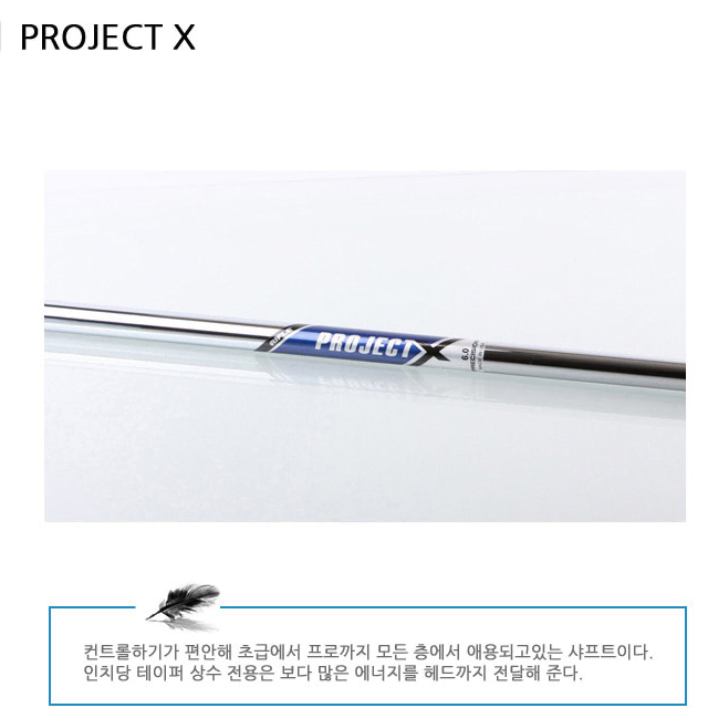 프로젝트X 5.5(S플렉스) 아이언샤프트5-P