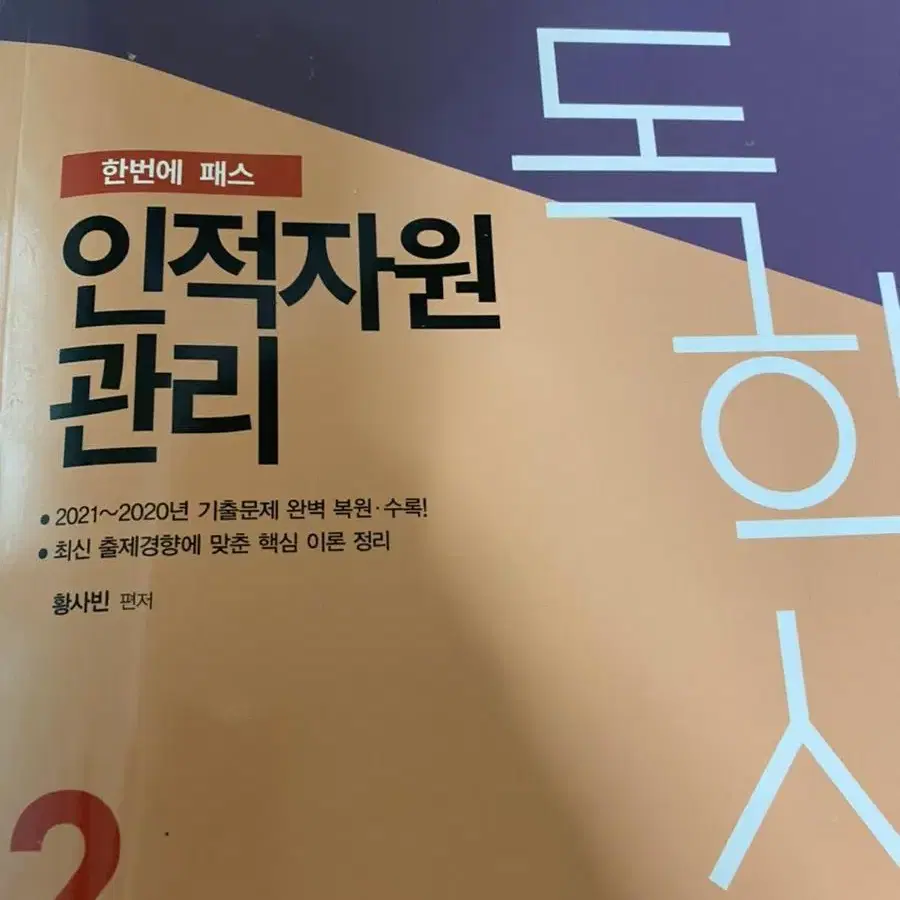 (새책) 신지원 독학사 2단계 인적자원관리