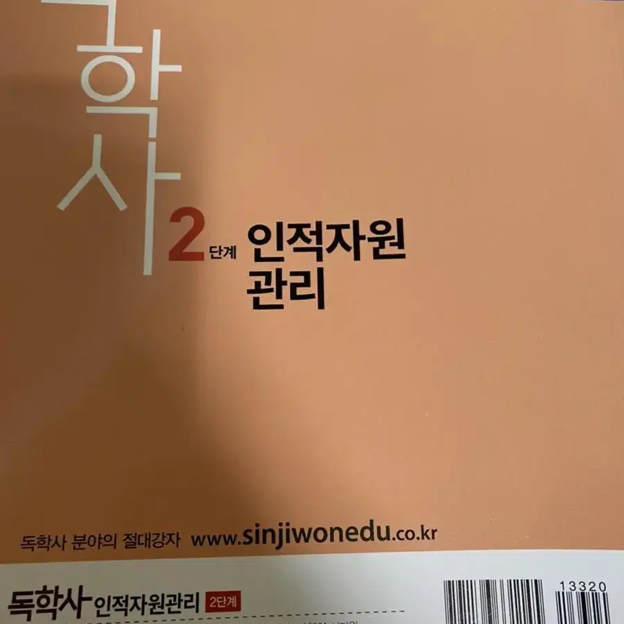 (새책) 신지원 독학사 2단계 인적자원관리