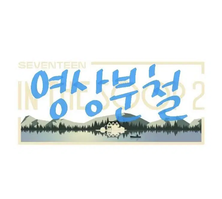 [Best Price] seventeen 인더숲2 영상분철