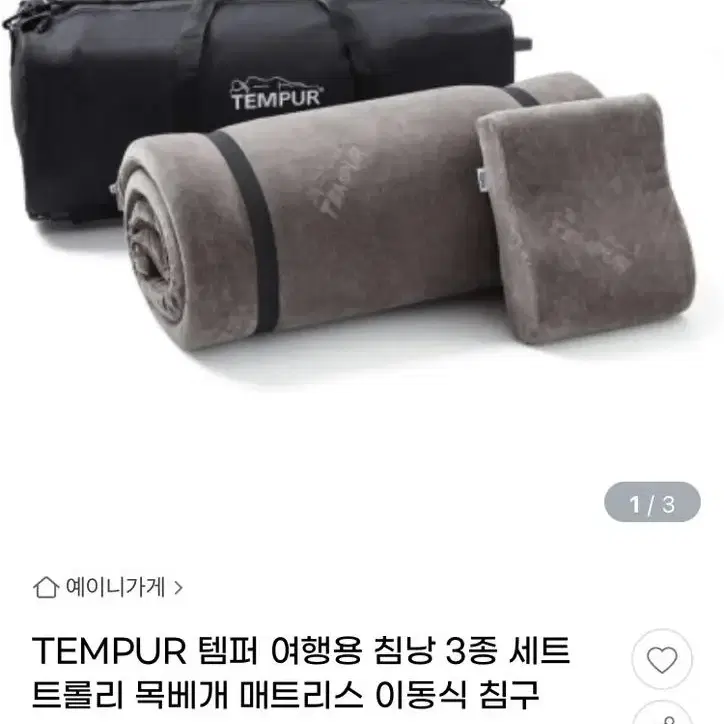 TEMPUR 템퍼 여행용 침낭 3종 세트