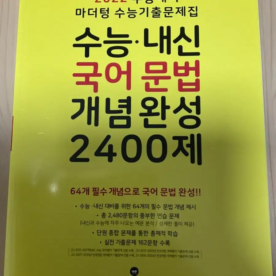 23학년도 마더텅 언어와 매체 2400제 기출문제집