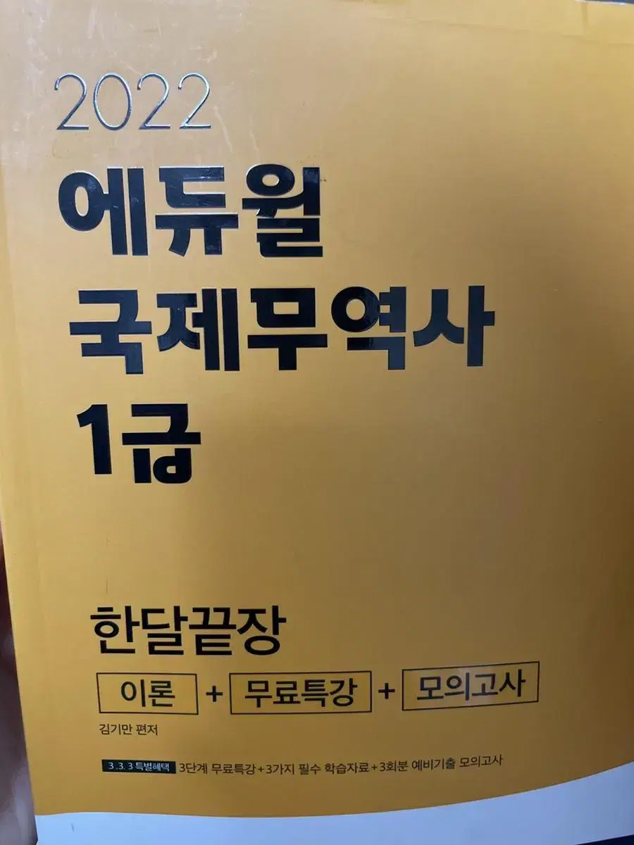 에듀윌 국제무역사