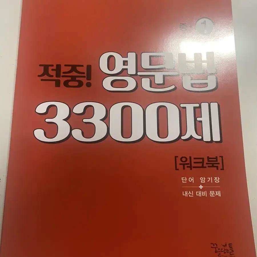 적중 중학 영문법 3300제