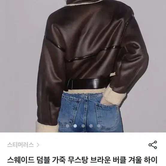 스티머러스 크롭 버클 무스탕