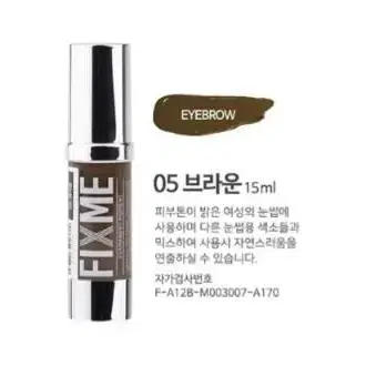 브라운 픽스미 15ml FIX ME 색소  반영구엠보 수지 겸용색소