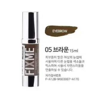 브라운 픽스미 15ml FIX ME 색소  반영구엠보 수지 겸용색소