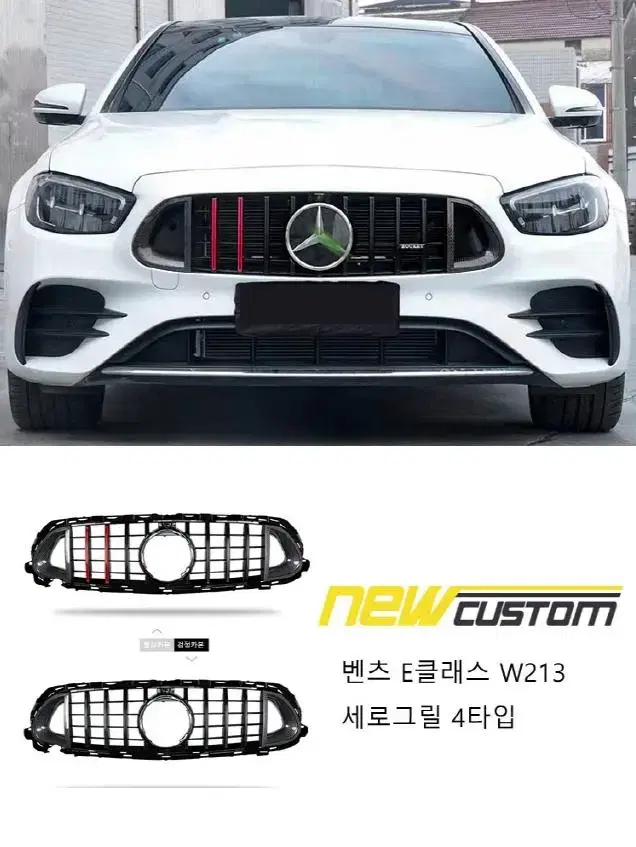 벤츠 E클래스 W213 세로그릴