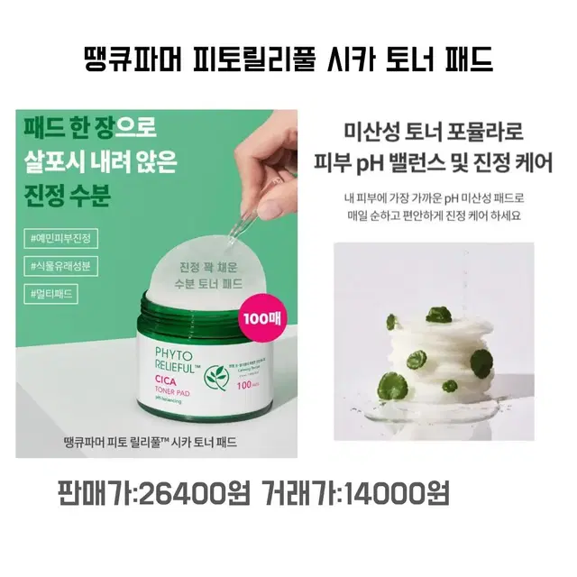 땡큐파머 피토릴리풀 시카 토너 패드  14000원