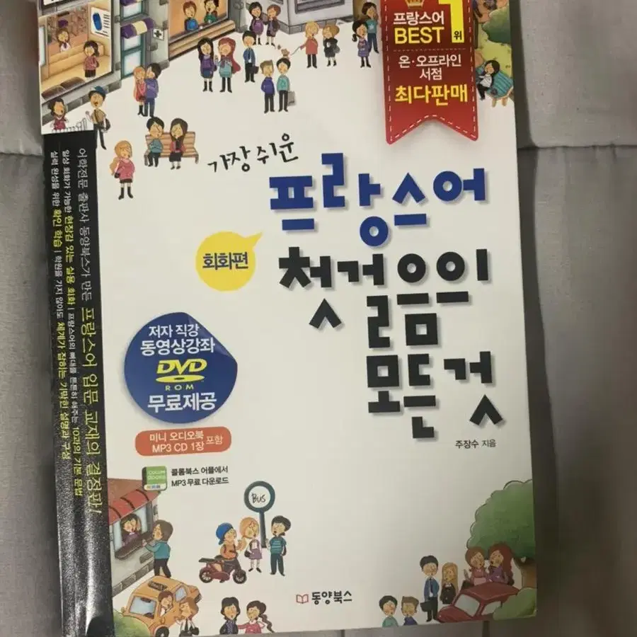 프랑스어 첫걸음의 모든것