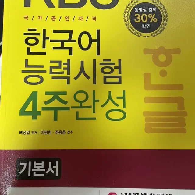 KBS 한국어 능력시험 기본서