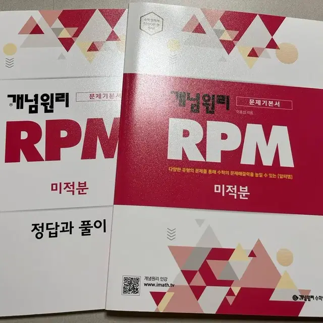 개념원리 RPM 미적분 팔아요