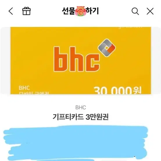 BHC 3만원 기프티콘