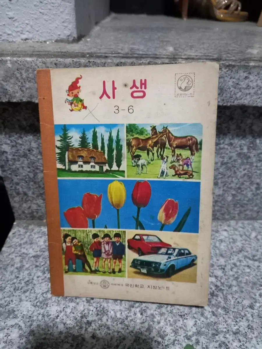 추억의 국민학교 사생공책