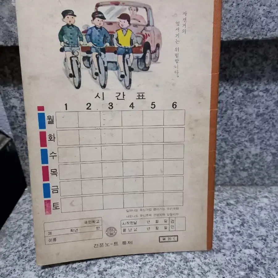 추억의 국민학교 사생공책