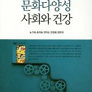 문화다양성 사회와 건강 수문사