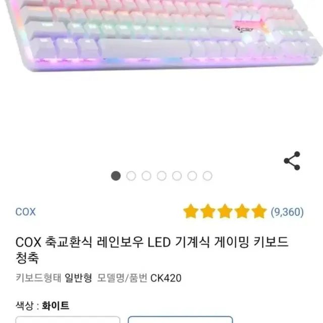 (새상품)COX 축교환식 레인보우 LED 기계식 게이밍 키보드 청축