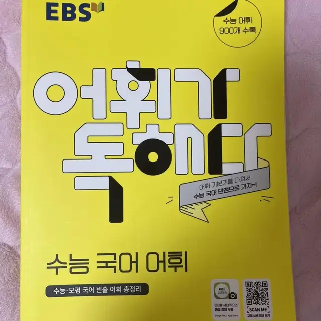 ebs 어휘가 독해다 수능 국어 어휘