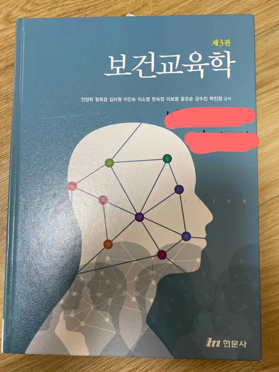 <현문사> 보건교육학 제3판