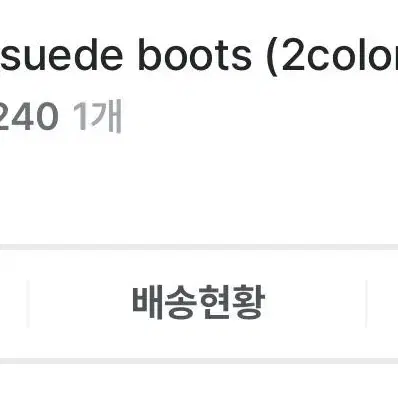 나의나인 coco suede boots [240]