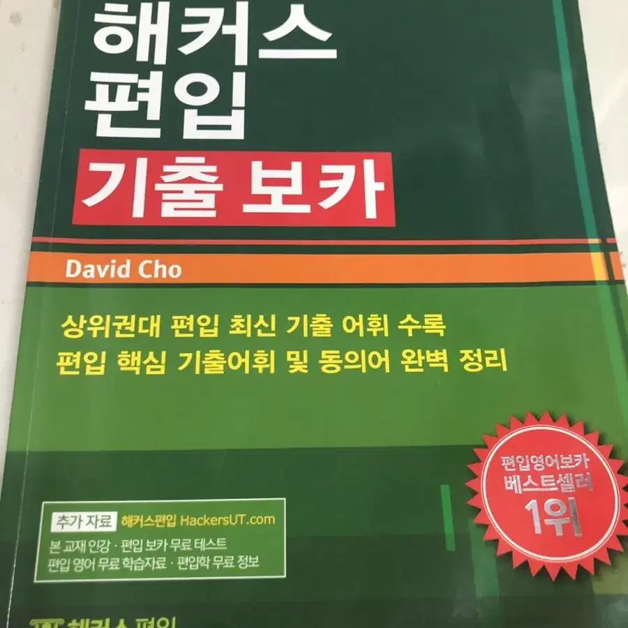 해커스 편입 기출보카