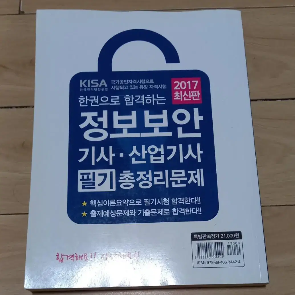 정보보안 산업기사 필기 수험서