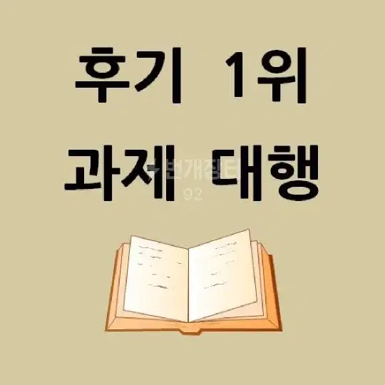 자소서 과제 독후감 레포트