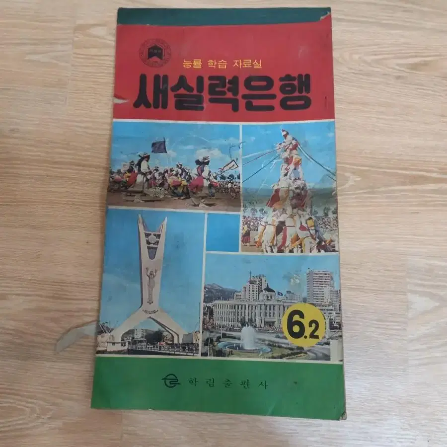 1970년대 국민학교 6학년 문제집