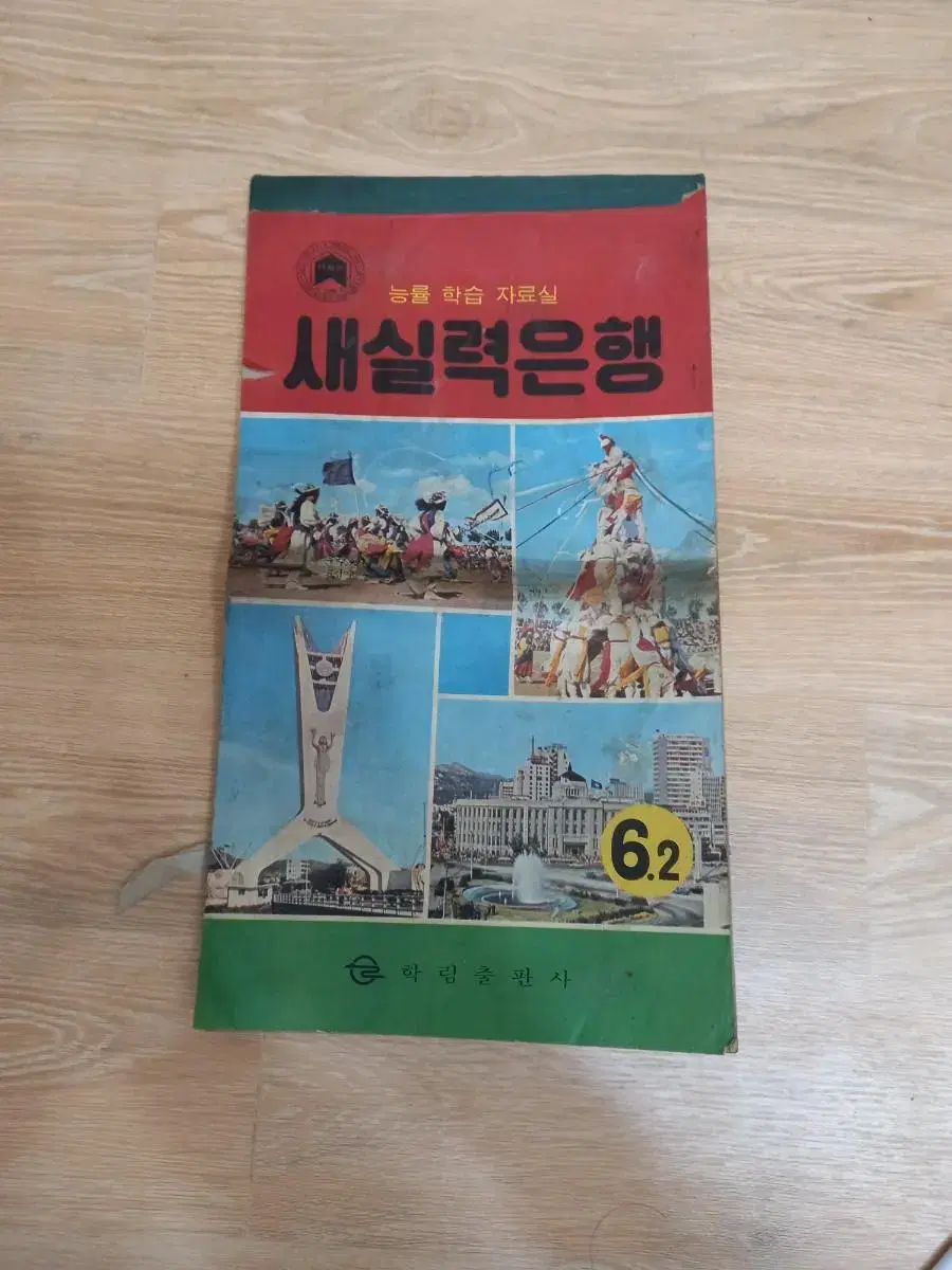 1970년대 국민학교 6학년 문제집