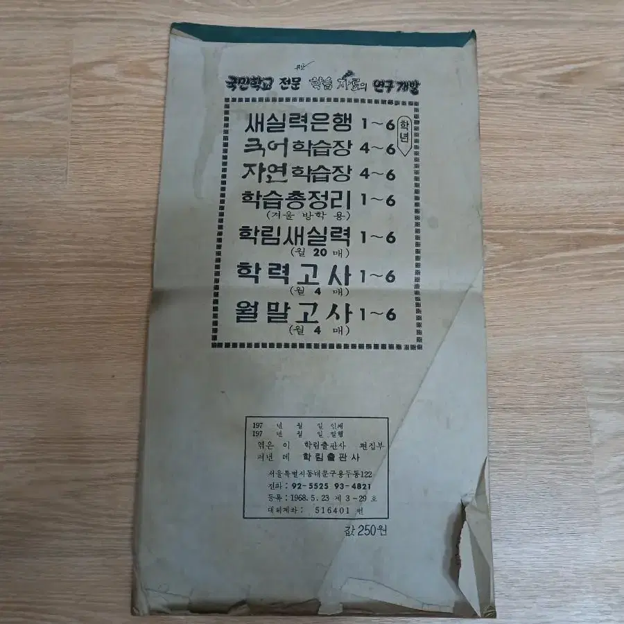 1970년대 국민학교 6학년 문제집