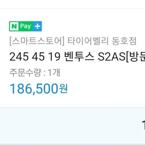 새타이어팜 245 45 19 한국s2 as 고성능