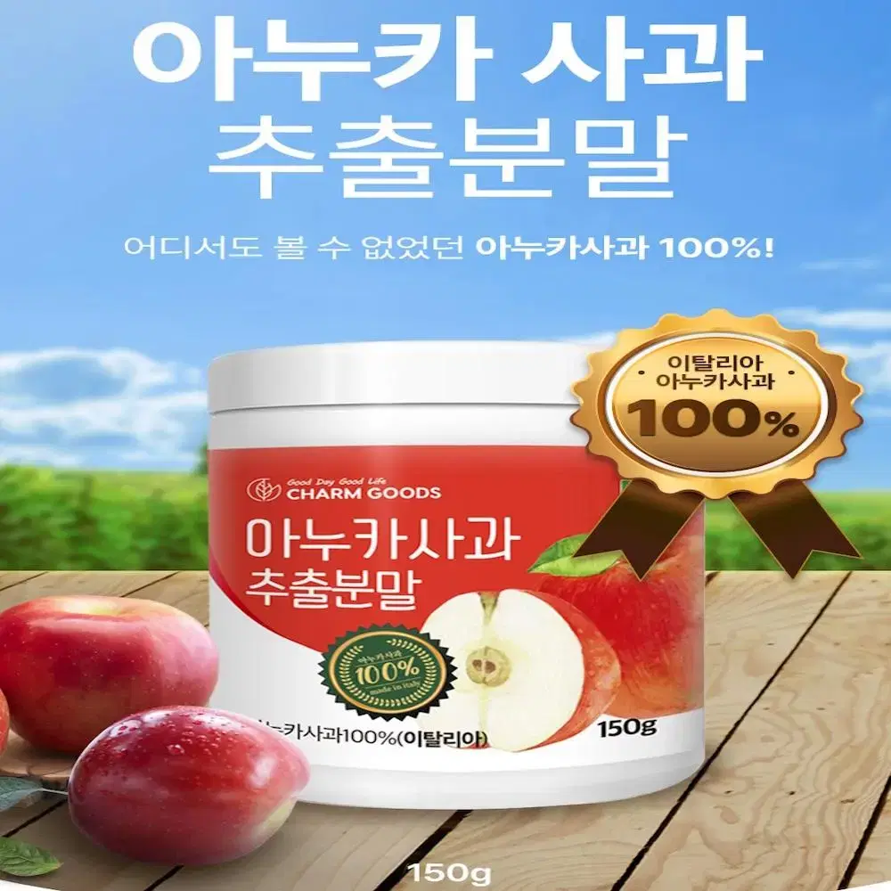 100% 이탈리아 아누카사과 아누카사과분말 150g 2병