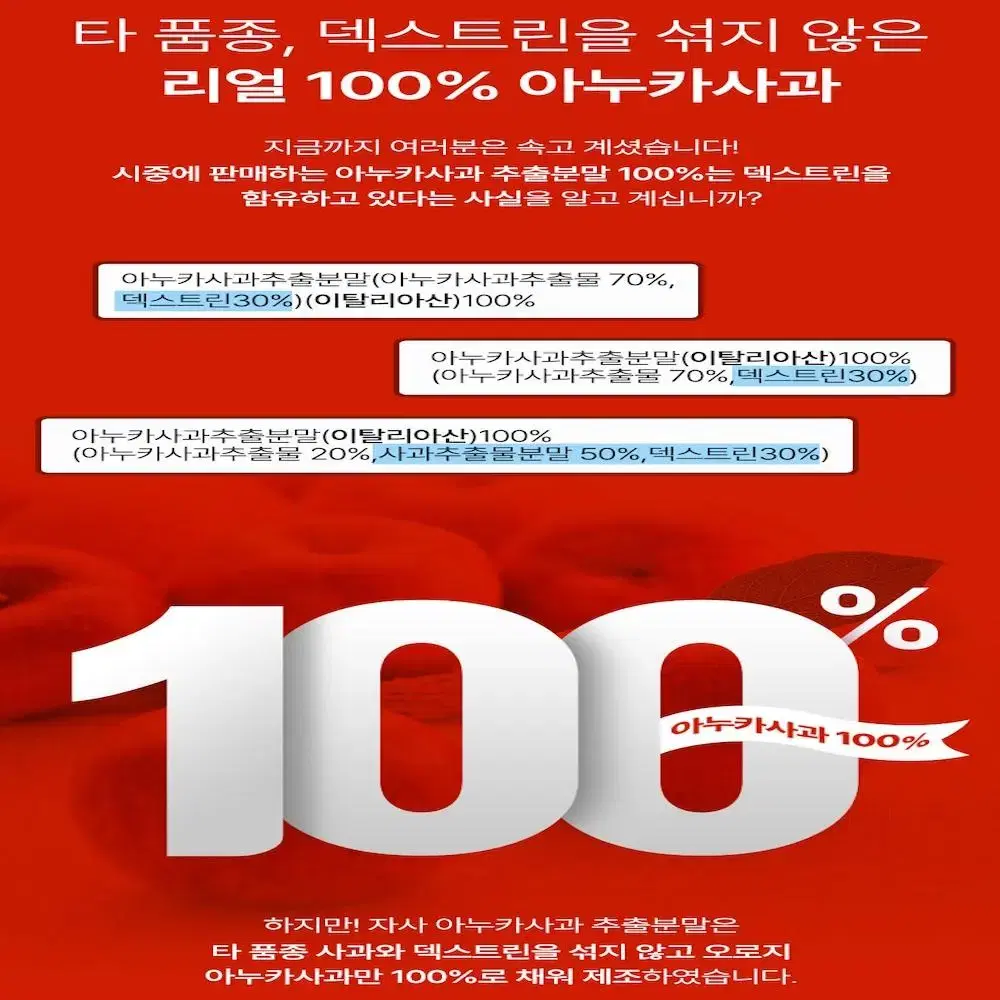 100% 이탈리아 아누카사과 아누카사과분말 150g 2병