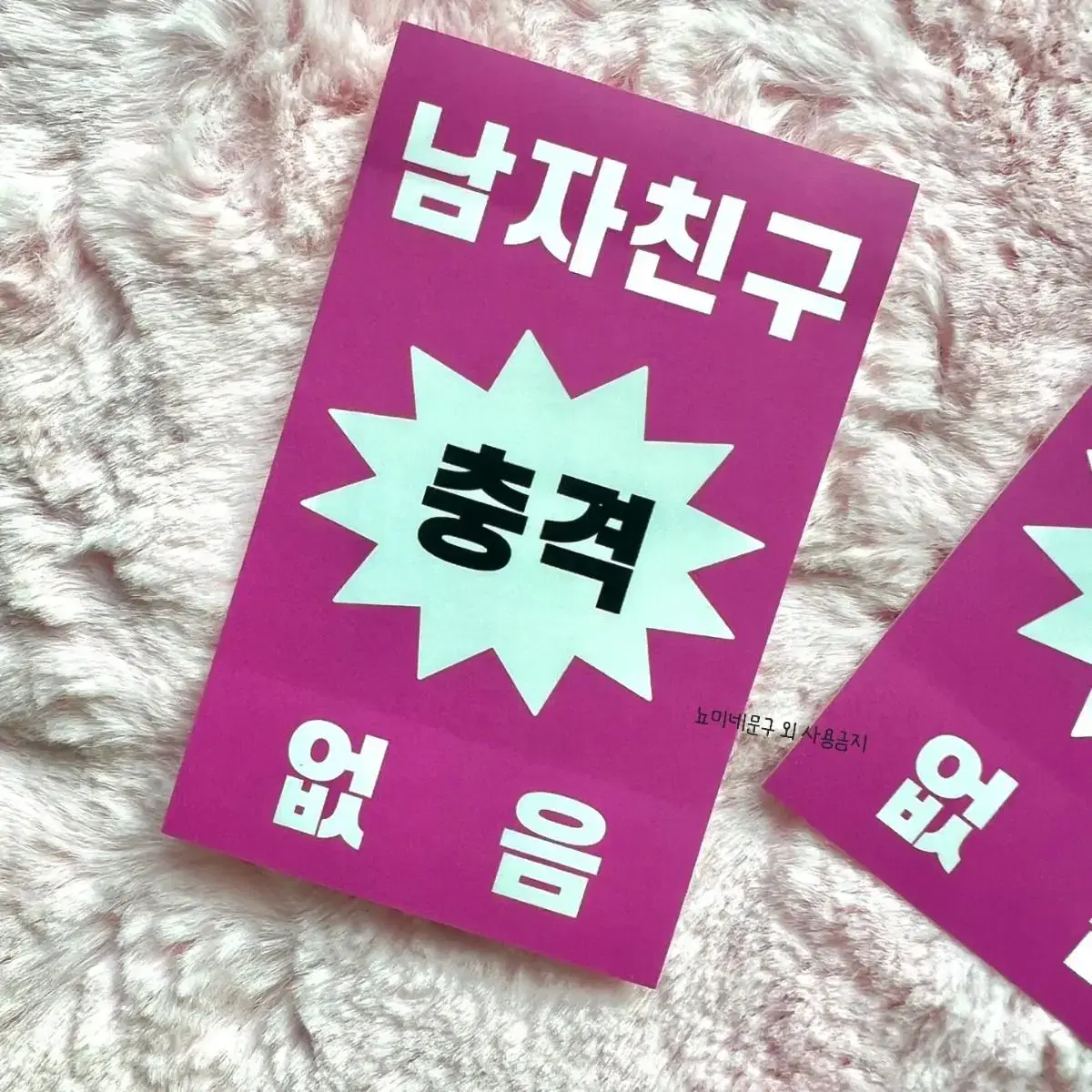 충격! 남자친구 없음 찌라시스티커 10장 1000원