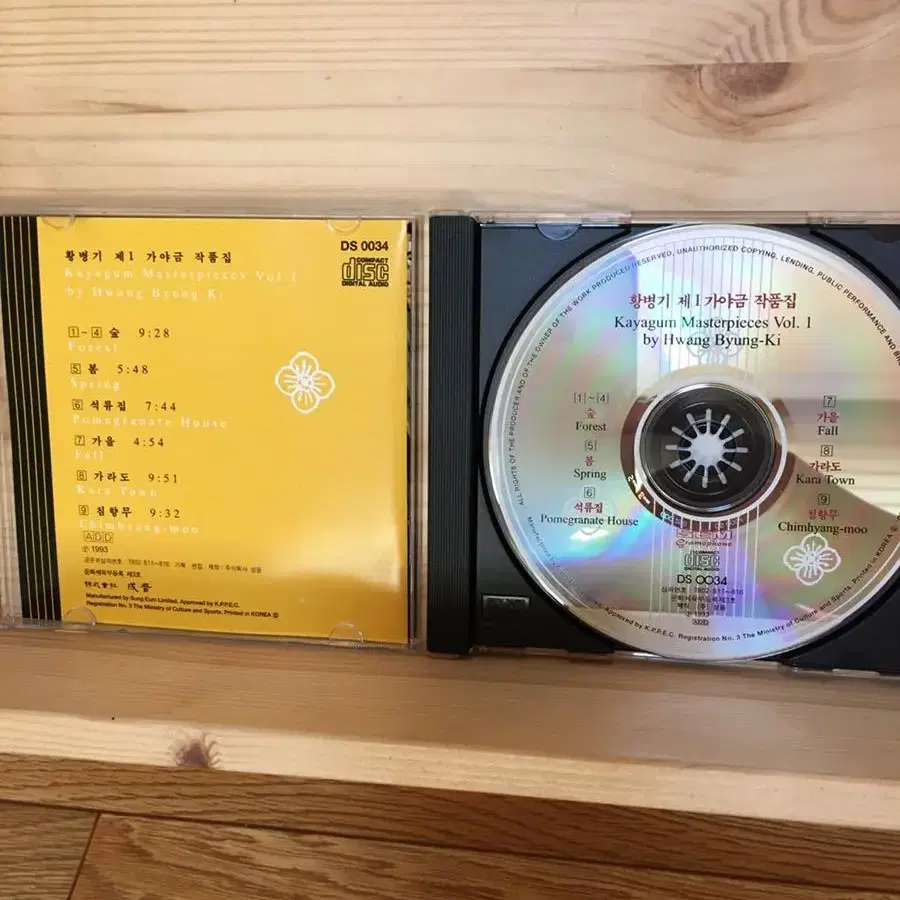 황병기 - 제1 가야금 작품집 CD 초판