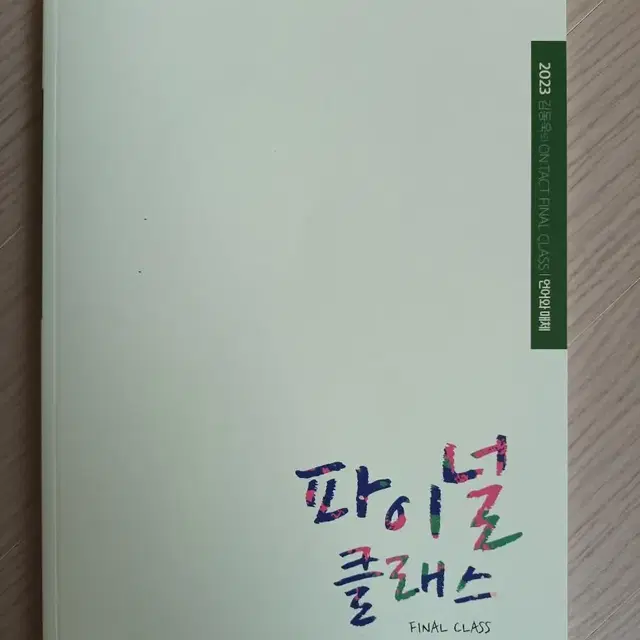 언매 김동욱 파이널 클래스