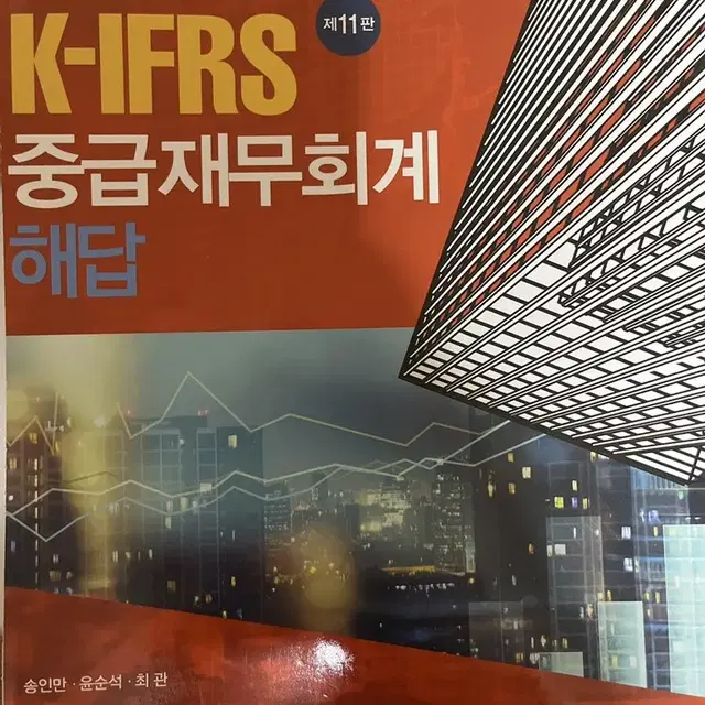 K-IFRS 중급재무회계 답지