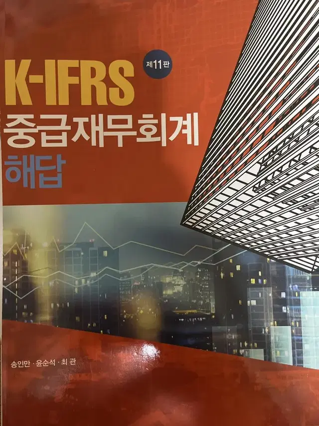 K-IFRS 중급재무회계 답지