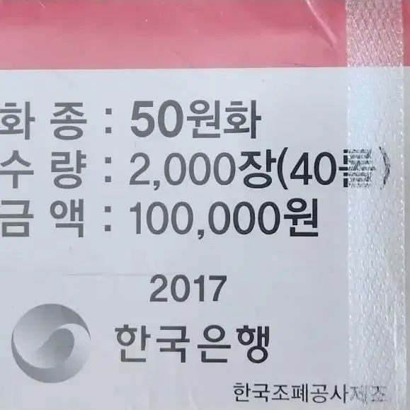 2017년 50원 관봉