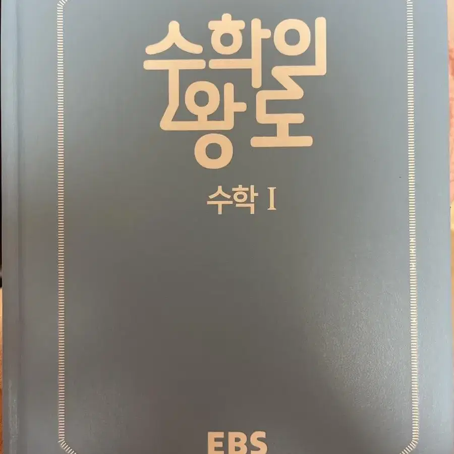 ebs 수학의 왕도 수1