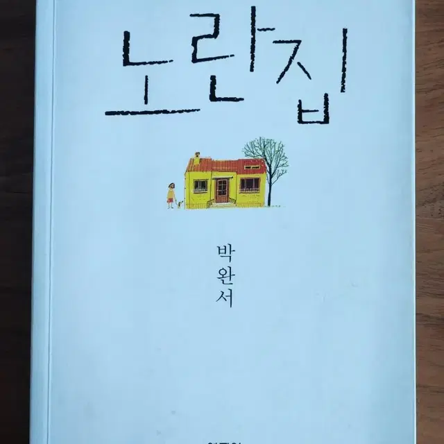 노란집 박완서