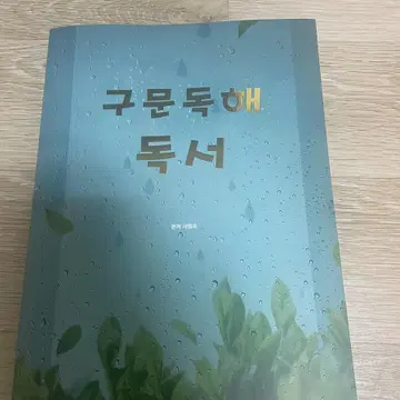 메가스터디 서영우 구문독해 문학,비문학 | 브랜드 중고거래 플랫폼, 번개장터