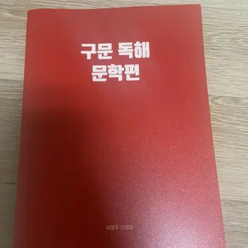 메가스터디 서영우 구문독해 문학,비문학 | 브랜드 중고거래 플랫폼, 번개장터