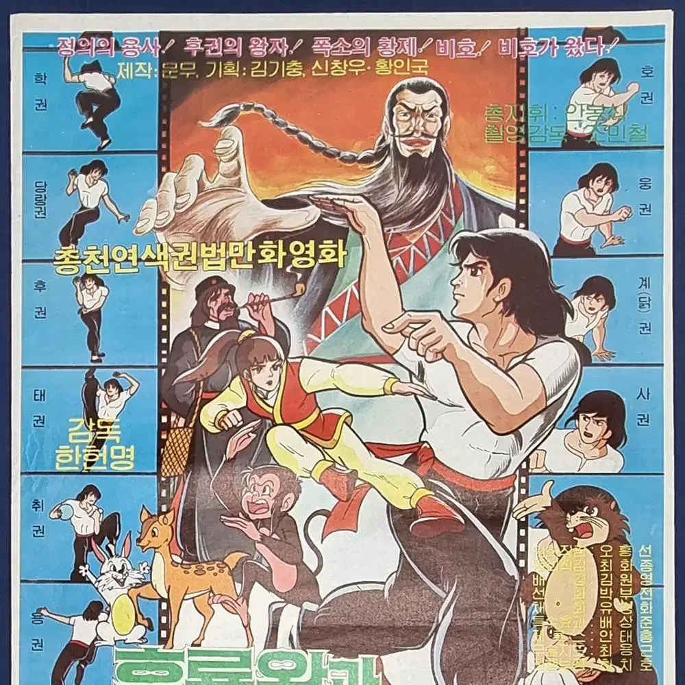 흑룡왕과 비호동자 : 1982년 만화영화 포스터 (원본 오리지널)